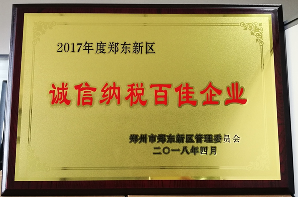 PG网页版登录入口-PG(中国)荣获2017年度郑东新区 “诚信纳税百佳企业”称号