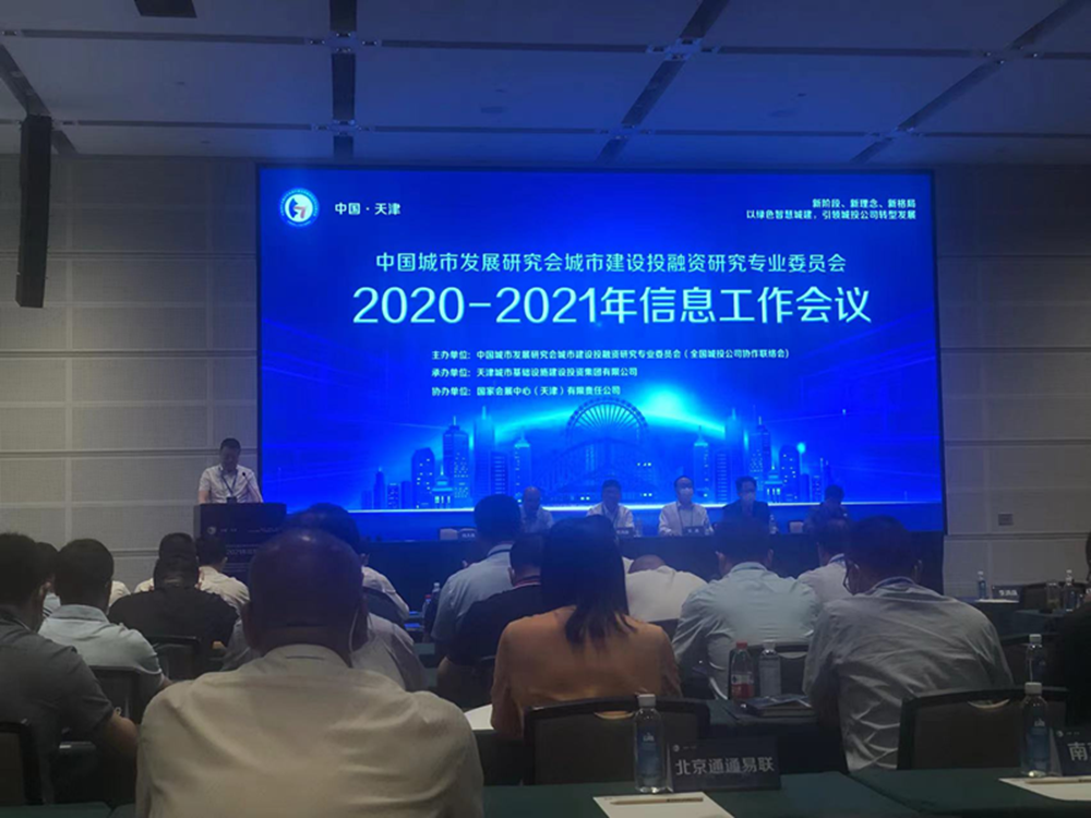 PG网页版登录入口-PG(中国)参加全国城投协会2020-2021年信息工作会议